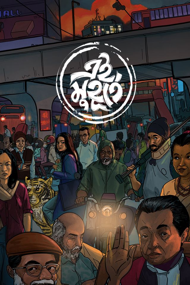 এই মুহূর্তে