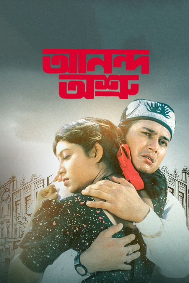 আনন্দ অশ্রু