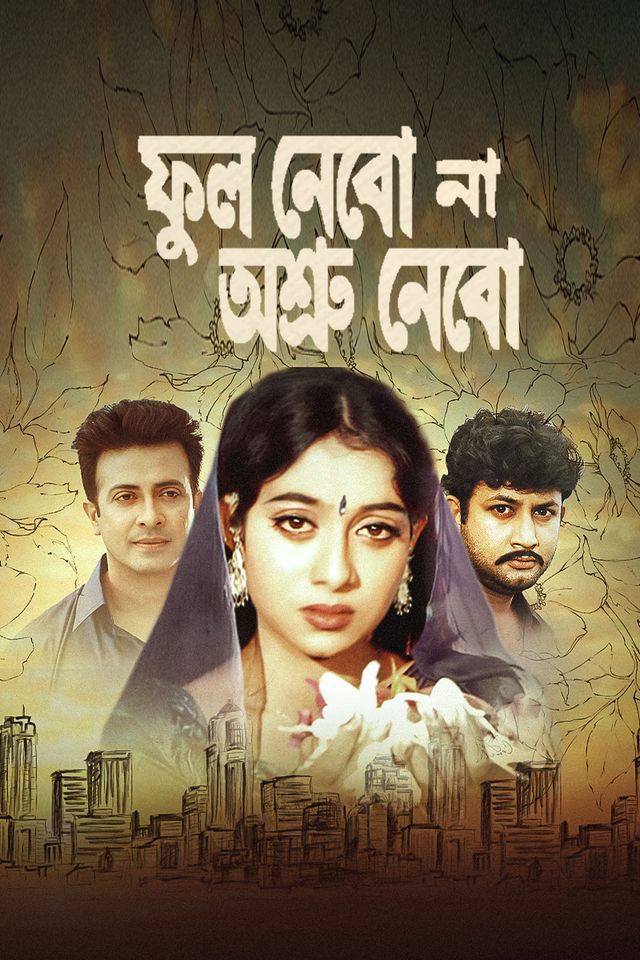 ফুল নেব না অশ্রু নেব