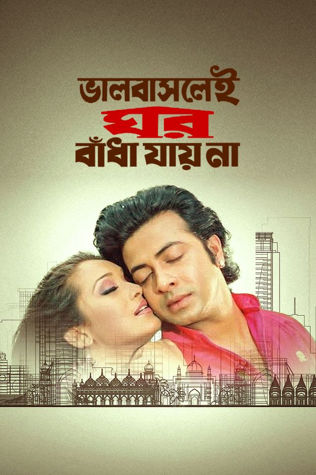 Bhalobaslei Ghor Badha Jay Na