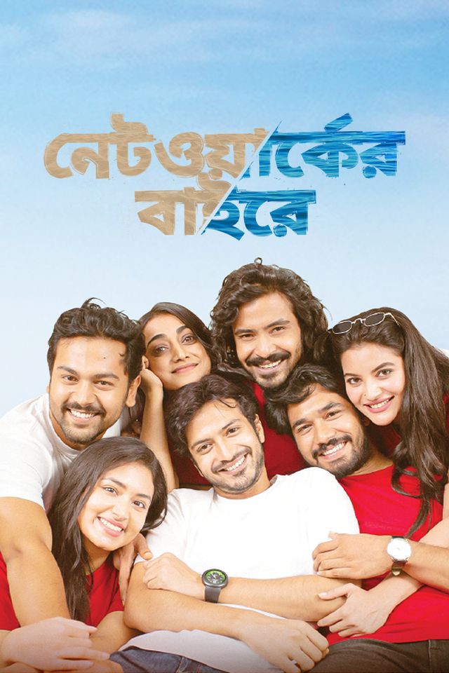  নেটওয়ার্কের বাইরে