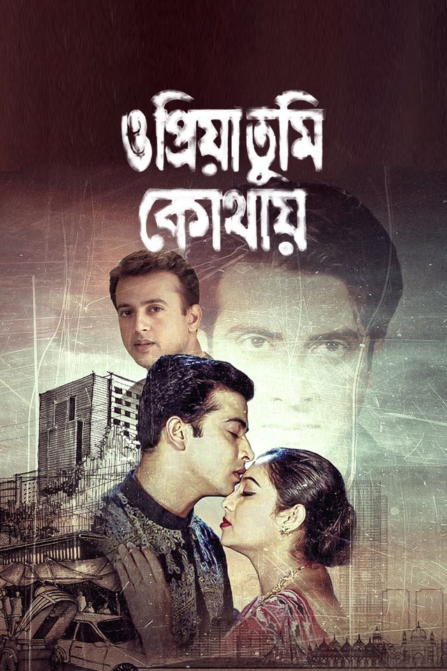 ও প্রিয়া তুমি কোথায়
