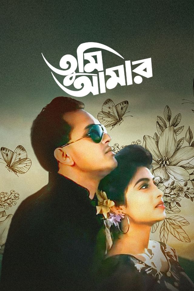 তুমি আমার