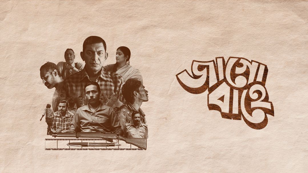 জাগো বাহে