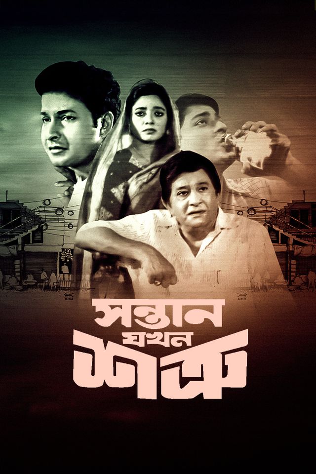 Shontan Jokhon Sotru