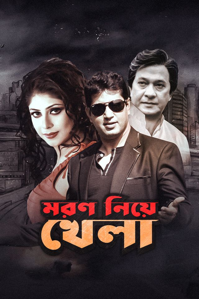 মরণ নিয়ে খেলা