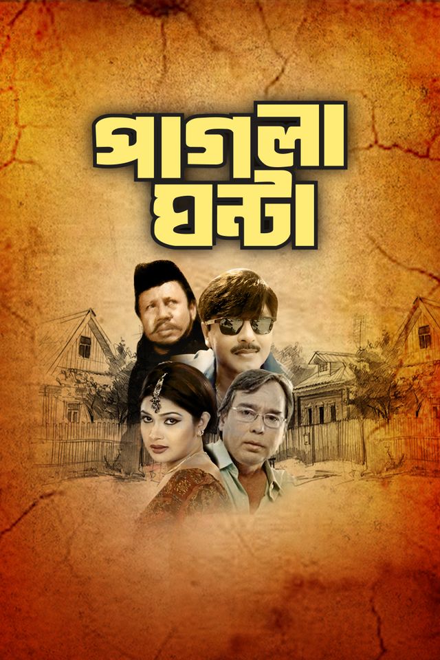 পাগলা ঘণ্টা