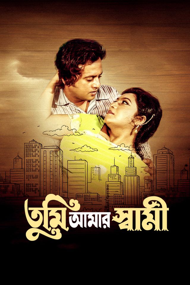 তুমি আমার স্বামী