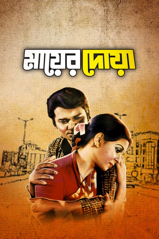 মায়ের দোয়া