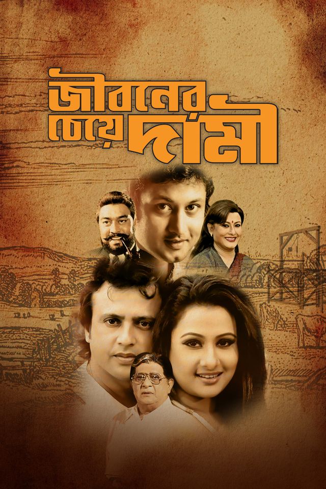 জীবনের চেয়ে দামি