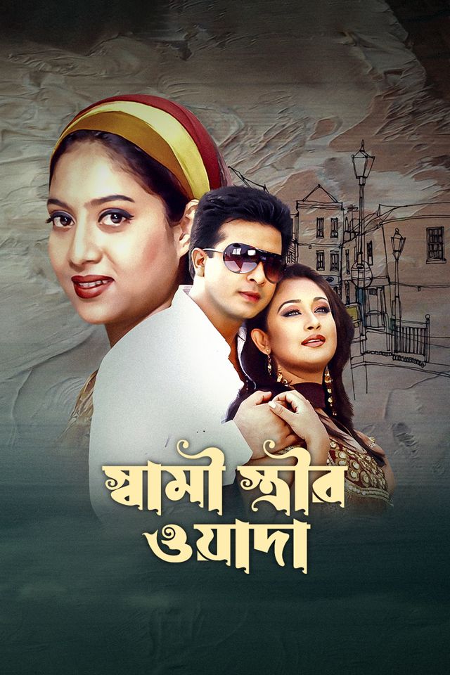 স্বামী স্ত্রীর ওয়াদা