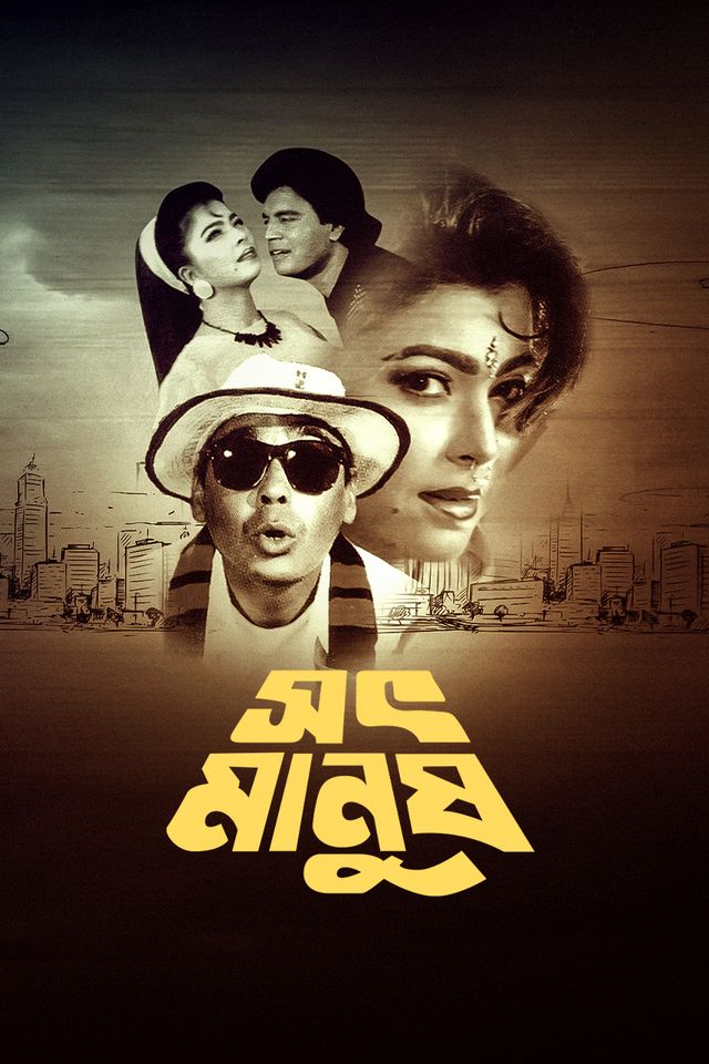 সৎ মানুষ