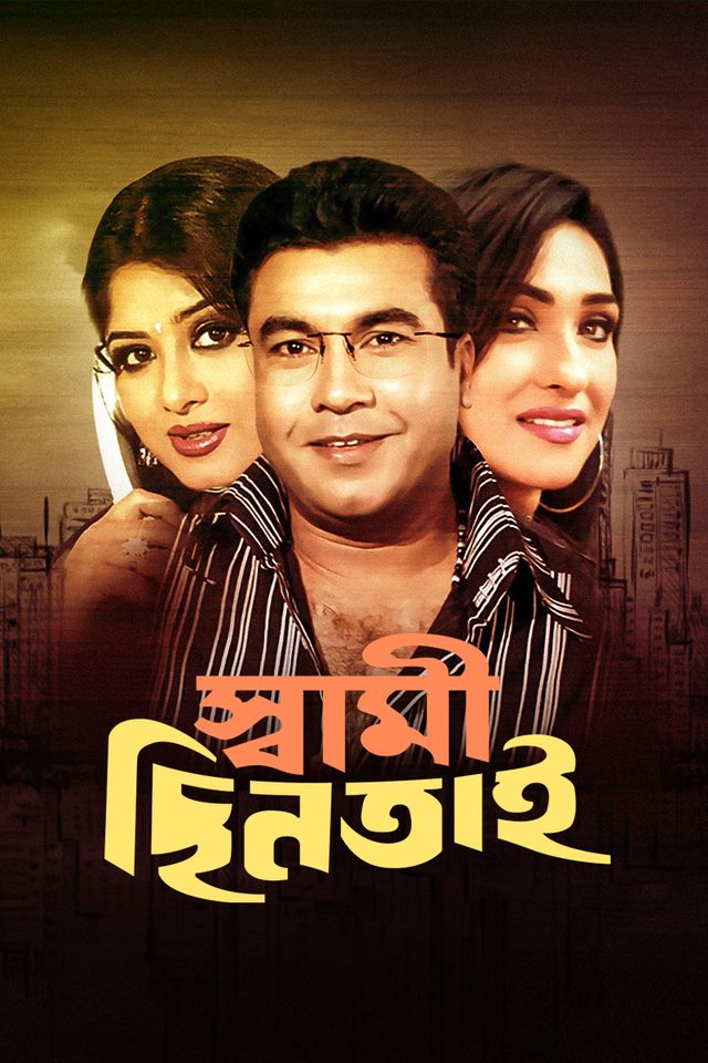 স্বামী ছিনতাই