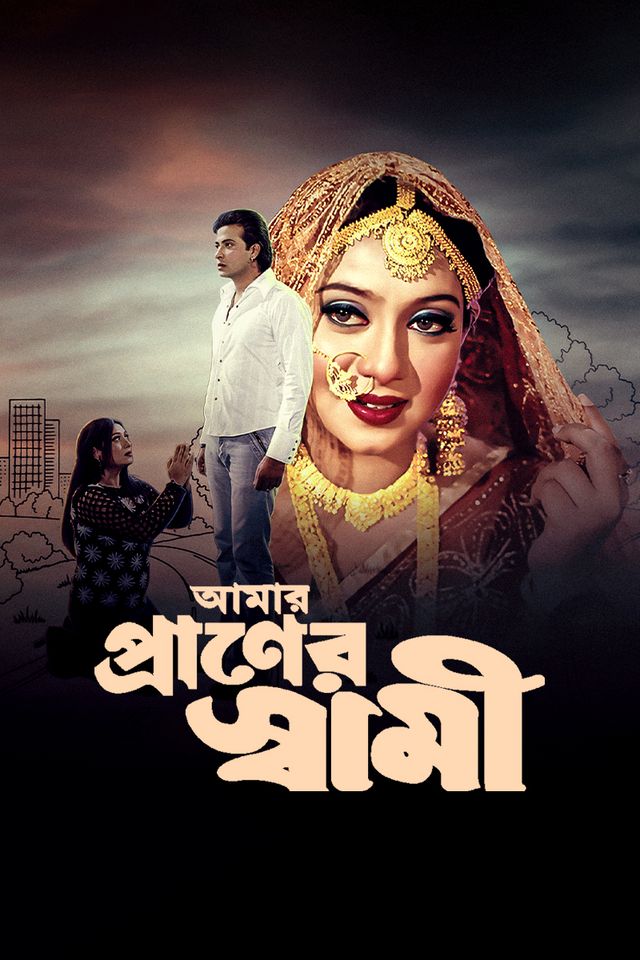 আমার প্রাণের স্বামী