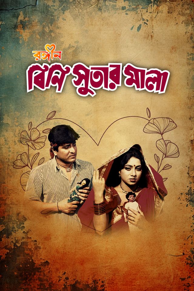 রঙ্গিন বিনি সুতার মালা