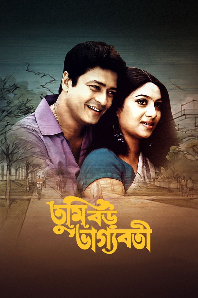 তুমি বড় ভাগ্যবতী