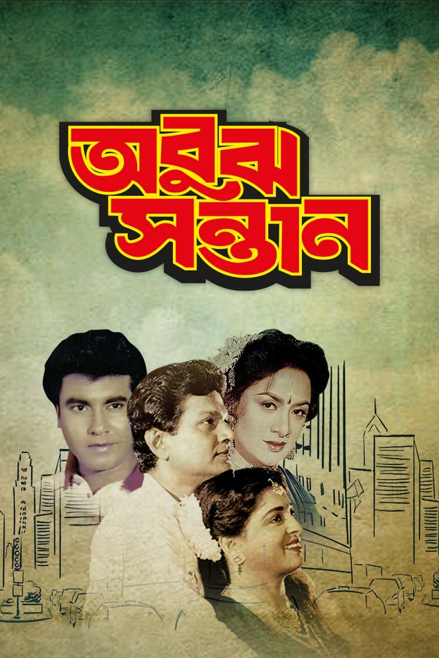 অবুঝ সন্তান