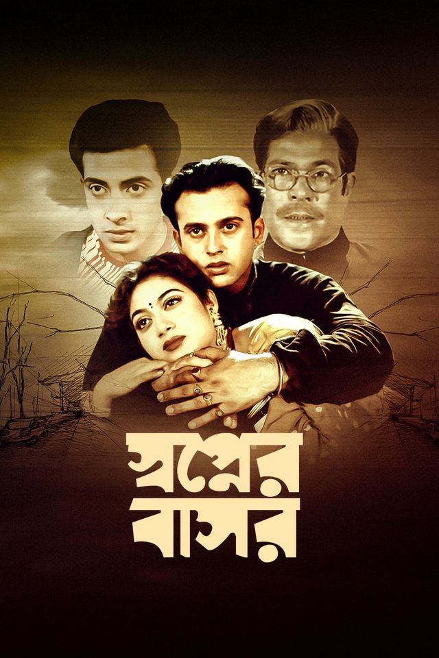 স্বপ্নের বাসর