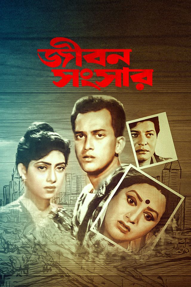 জীবন সংসার