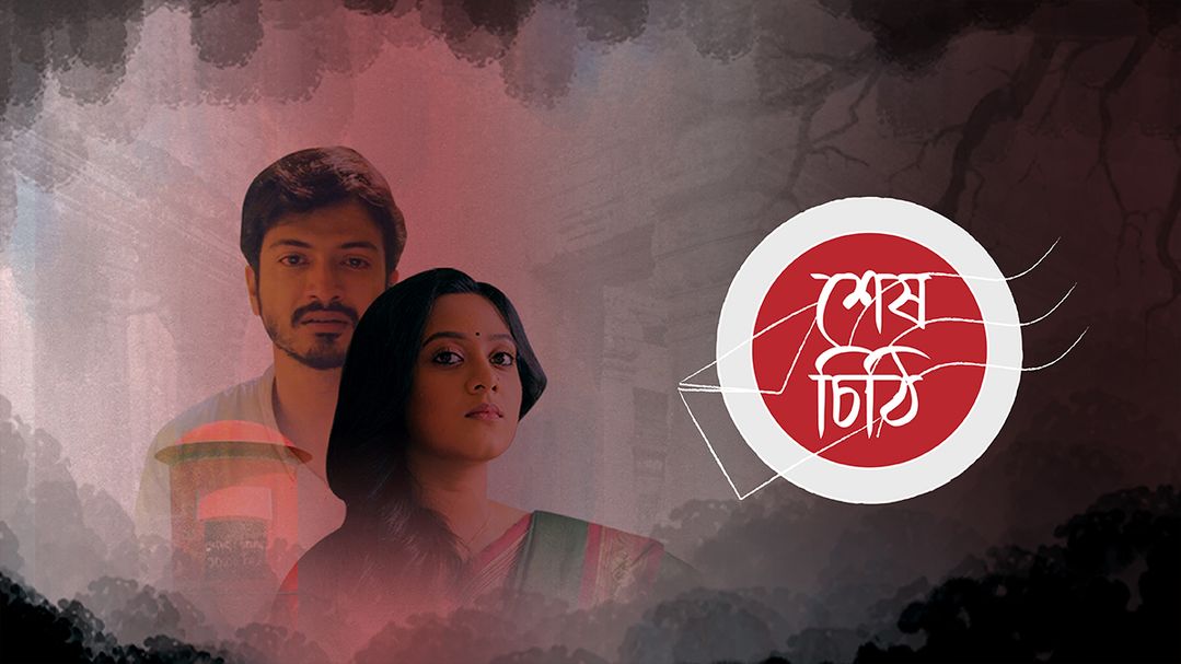 শেষ চিঠি