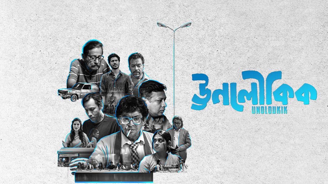 ঊনলৌকিক