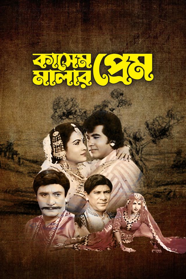 কাসেম মালার প্রেম