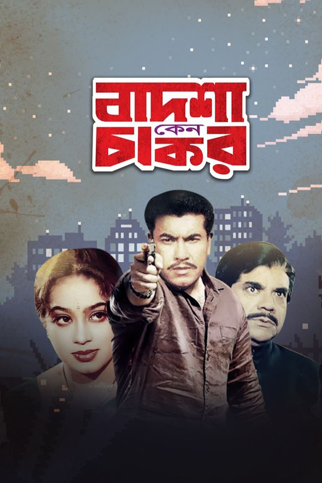 বাদশা কেন চাকর