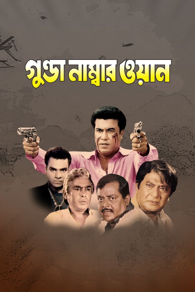 গুন্ডা নাম্বার ওয়ান
