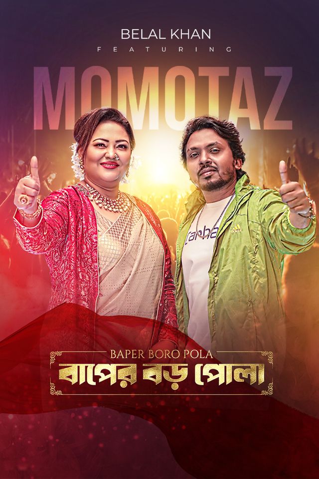 বাপের বড় পোলা