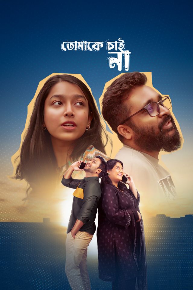 তোমাকে চাই না