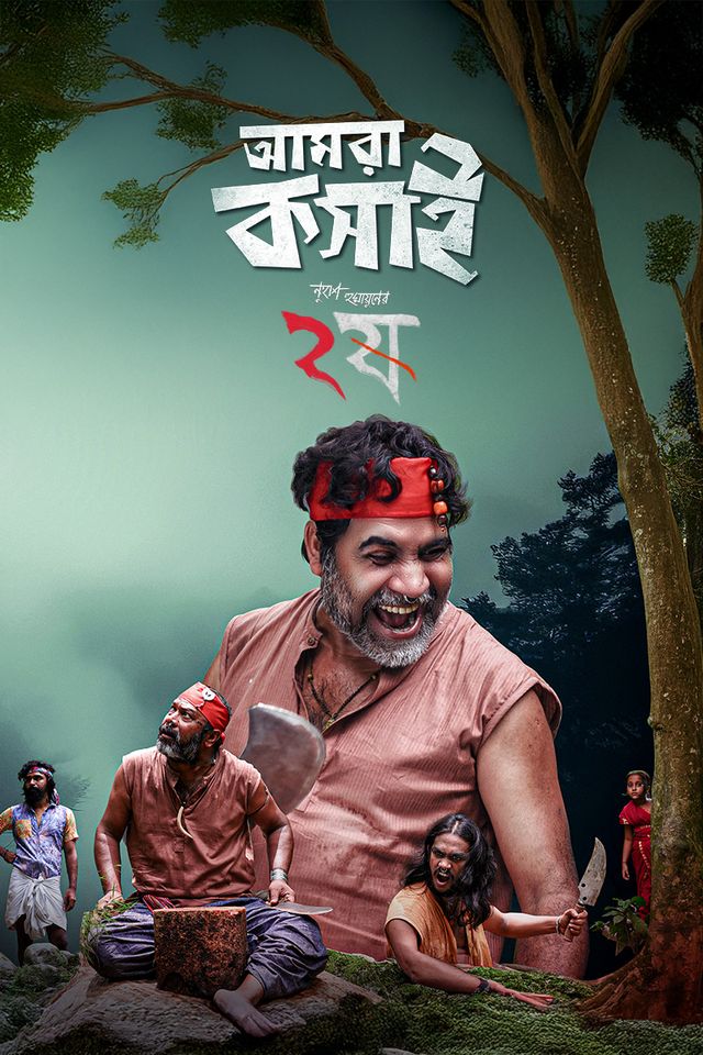 আমরা কসাই