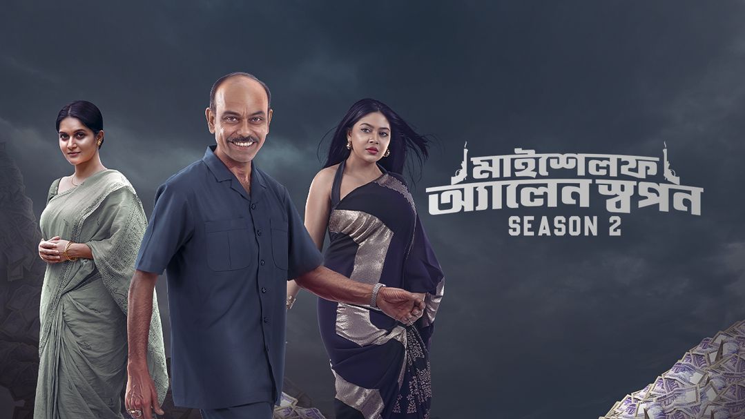 মাইশেলফ অ্যালেন স্বপন