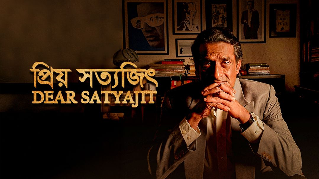 প্রিয় সত্যজিৎ