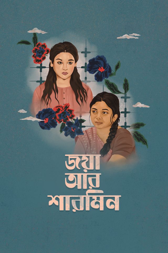 জয়া আর শারমিন