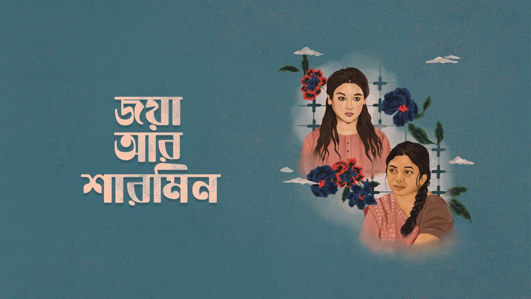 জয়া আর শারমিন