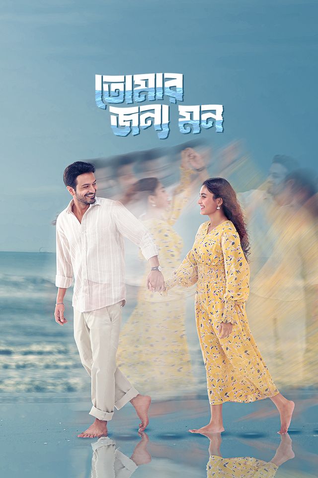 তোমার জন্য মন