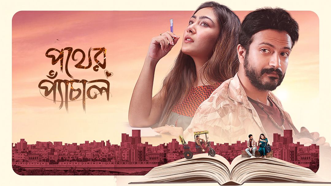 পথের প্যাঁচাল